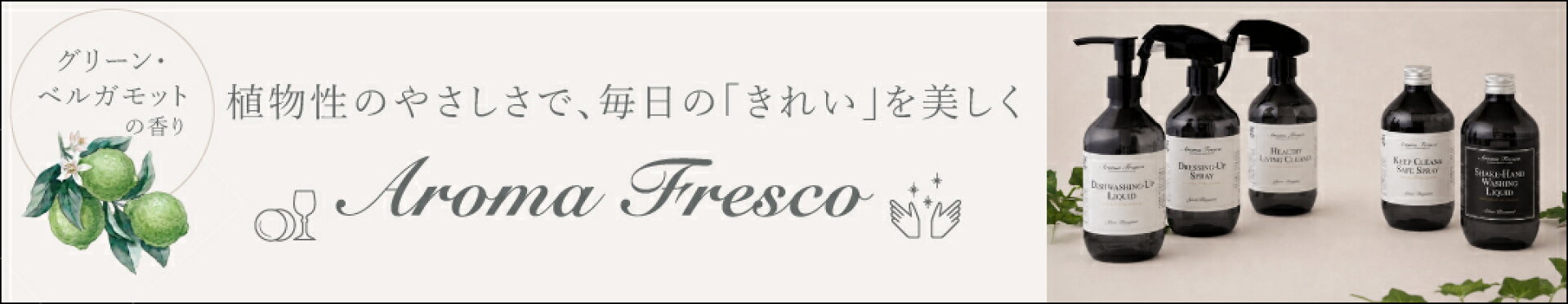 アロマフレスコ