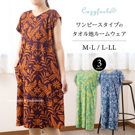 ルームウェア『オトミフレンチ』M-L L-LL [ 綿 タオル地 パイル地 タオルドレス ワンピース バスローブ 可愛い 部屋着 パジャマ 母の日 ギフト ラッピング対応 QVC Cozyfeels ] ターコイズブルー イエローグリーン ダークパープル 24SS