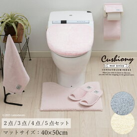 【SALE】トイレマット セット『クッショニーIII』【SS】約40×50cm　2点 3点 4点 5点 [ トイレカバー セット 無地 シンプル おしゃれ トイレ マット ミニ 小さめ 滑り止め トイレマット 兼用フタカバー スリッパ ホルダーカバー タオル ] グレー アイボリー ピンク 25SS