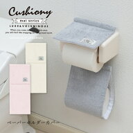 【SALE】ペーパーホルダーカバーN 『クッショニーIII』[トイレタリー シンプル 無地 おしゃれ トイレット…