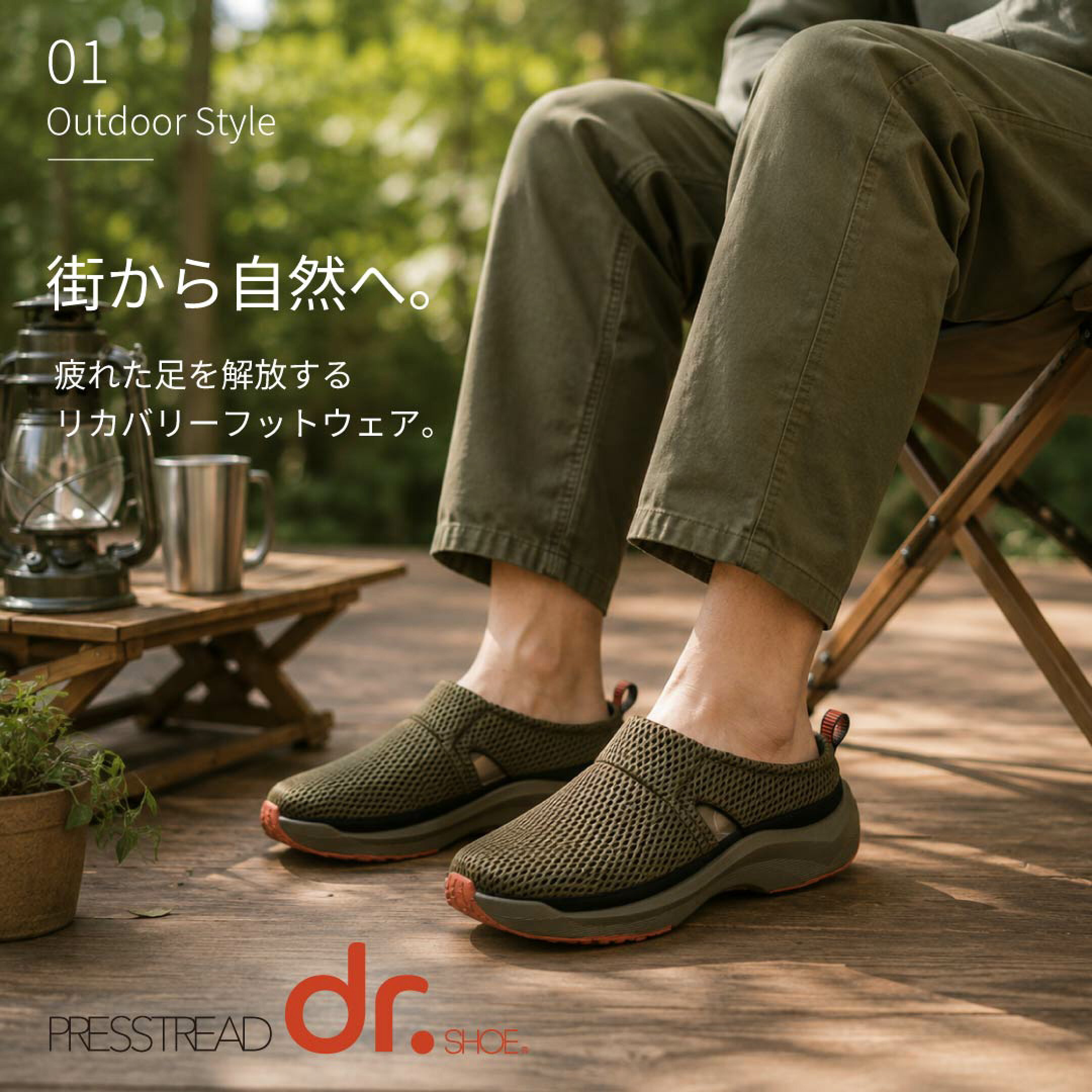 プレストレッド・アウト（屋外）