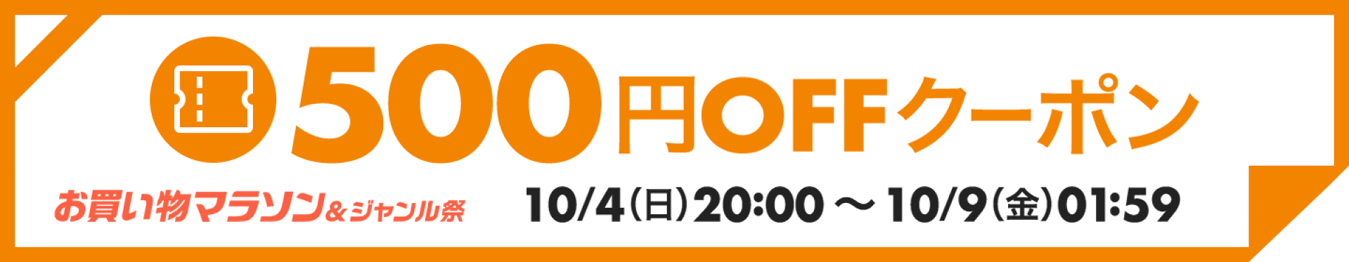 【10月第一弾お買い物マラソン】500円OFFクーポン