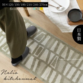 日本製 キッチンマット『HAUSKA ネリオ』全6サイズ［ 北欧 おしゃれ 洗える 台所 滑り止め ずれない 滑らない オリジナル 限定 ハウスカ 約50×120cm 150cm 180cm 210cm 240cm 270cm 風水 黄色 ] ブルー グレー イエロー