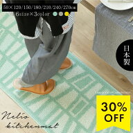 【30％OFF★スーパーSALE】日本製 キッチンマット『HAUSKA ネリオ』選べる6サイズ［ 洗える 北欧 くすみ…