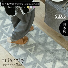 日本製 キッチンマット『SDS トライアングル 』選べる6サイズ [ おしゃれ 洗える 北欧 台所 滑り止め 滑りにくい ずれない 幾何柄 オリジナル センコー 約50×120cm 150cm 180cm 210cm 240cm 270cm 限定 ] グリーン グレー パープル
