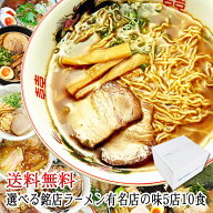 送料無料/全国22の有名店より選べる銘店ラーメンセット 計10食/札幌・米沢・喜多方・福島・茨城・佐野・…