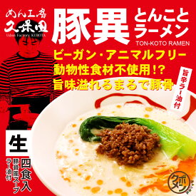 ゆうパケット便送料無料/めん工房久保田 ビーガン・ヴィーガン・アニマルフリーラーメン「豚異」 旨辛豚骨風ラーメン