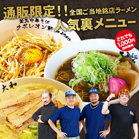 ゆうパケット便送料無料1000円/全国ご当地銘店ラーメン人気裏メニュー 通販限定お取り寄せお試しセット