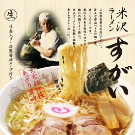 米沢ラーメン すがい(大)/あっさり醤油ラーメン 累計10万食突破