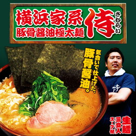 横浜家系ラーメン 侍(3食)/豚骨醤油ラーメン 累計85万食突破