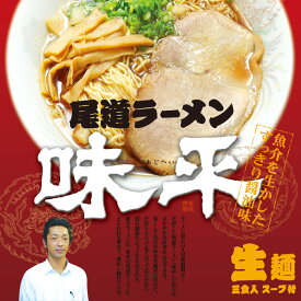 尾道ラーメン 味平(3食)/すっきり醤油ラーメン/累計240万食突破