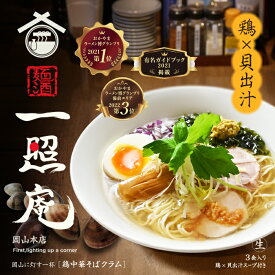 岡山ラーメン 麺酒一照庵(3食)/塩ラーメン