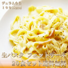 送料無料/ひと手間加えた生パスタ フェットチーネ 20食セット/パスタ スパゲッティー/お試し 業務用