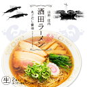 酒田ラーメン2食/あごだし醤油ラーメン