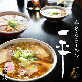 喜多方らーめん 一平(小)/醤油ラーメン 累計70万食突破