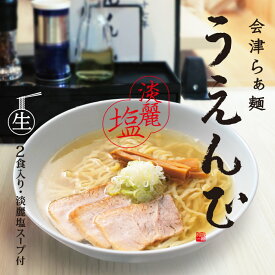 会津らぁ麺 うえんで塩らぁ麺(小)/塩ラーメン