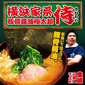 横浜家系 侍(小)/豚骨醤油ラーメン 累計85万食突破