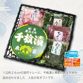 【雪華】 千枚漬 赤かぶ みぶ菜 竹編み籠詰合せ京漬物 お取り寄せ 京都