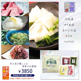 【しぃずん冬音】 千枚漬 赤かぶ 千枚漬 ゆず風味京つけもの 秋冬限定商品 京都