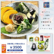 【しぃずん涼風】 京つけもの 送料無料漬物 山科なす 万願寺とうがらしかぼちゃ こぶ胡瓜 味しば漬