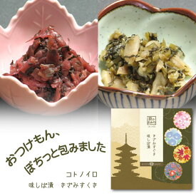 【京のおみや コトノイロ】京つけもの 京土産漬物 京漬物 味しば漬 きざみすぐき 京都より配送重量150g