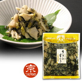 【きざみすぐき】すぐき つけもの漬物 京漬物 乳酸発酵 京都より
