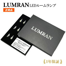 【今だけ!!最大48倍】レクサスIS 30系 LEDルームランプセット LUMRAN ルムラン 正規品 車 カー カスタム 保証付き 明るい