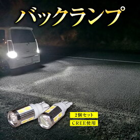 【2個セット】 T16 T10 爆光タイプ Cree LED バックランプ バックライト ホワイト 車 カー カスタム 保証付き 明るい