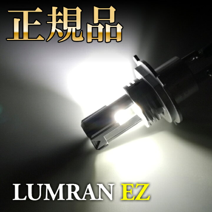 楽天市場 Ez ライフ Jb5 8 H4 Ledヘッドライト H4 Hi Lo 車検対応 H4 12v 24v H4 Ledバルブ Lumran Ez 2個セットヘッドランプ ルムラン 前期後期 特価 ルームランプled専門店