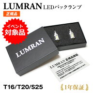 【50％OFF】 SALE対象!! ルムラン LEDバックランプ T16 T20 S25 LEDバルブ LED ホワイト カスタム LUMRAN…
