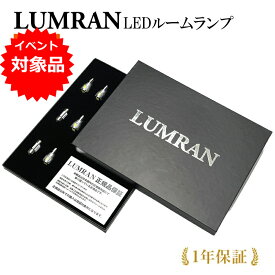 [全品10~30%OFF][10日まで]ハイエース 200系 LEDルームランプセット スーパーGL 8型 7型 6型 5型 4型 LUMRAN ルムラン 正規品カー カスタム 保証付き 明るい