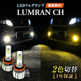 【全品21％OFF】15日まで!! LEDフォグランプ イエロー 2色切替 Nワゴン JH1 JH2 N-WGN 2色切り替え FOG 白 フォグライト 前期後期対応 LEDバルブ LUMRAN CH ホワイト ホワイト カットライン ハイブリッド車カー カスタム 保証付き 明るい