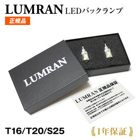 ルムラン LEDバックランプ T16 T20 S25 LEDバルブ LED ホワイト カスタム LUMRAN 車検対応 正規品 6500K 明るい バックライト 12V 無極性 2個セット 爆光