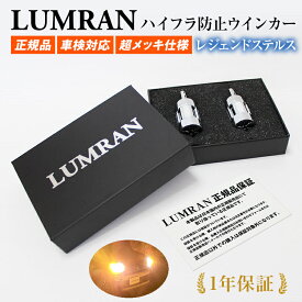 【15日まで最大2000円引き】ルムラン LEDウインカーハチロク86 ZN6 BRZ LEDバルブ LED オレンジ 1台分セット カスタム LUMRAN 車検対応 正規品 無極性 爆光