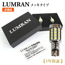 【19日まで】【最大2000円OFF】ルムラン LEDバックランプ ハリアー 60系 LEDバルブ LED ホワイト カスタム LUMRAN 車検対応 正規品 6500K 明るい バックライト 12V 無極性 2個セット 爆光　前期 メッキタイプ パーツ