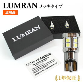 ルムラン T10 バルブ LED LA300S 310S ミライース 前期 爆光 ポジション ナンバー灯 車検対応 2個セット ホワイト12V 無極性 6000Kカー カスタム 保証付き 明るい メッキタイプ