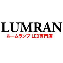 ルームランプLED専門店 LUMRAN