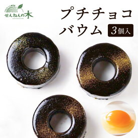 【食べきりサイズの3個セット！】プチチョコバウム3個入りセット2024 とろなま バウムクーヘン せんねんの木 バームクーヘン 洋菓子 スイーツ ケーキ ギフト バウム バーム バレンタインデー ホワイトデー 母の日 父の日 誕生日 プレゼント お祝い のし