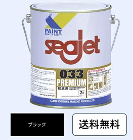 SEAJET 033 PREMIUM 2L ブラック シージェット プレミアム 船底塗料 中国塗料 シージェット033 黒