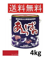あっぱれ 4kg レッドH 赤 中国塗料 船底塗料 最高級加水分解型船底塗料 レッド