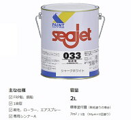 SEAJET 033 2L シージェット　ホワイト　船底塗料 中国塗料 白 シージェット033 シャークホワイト 「SEA …
