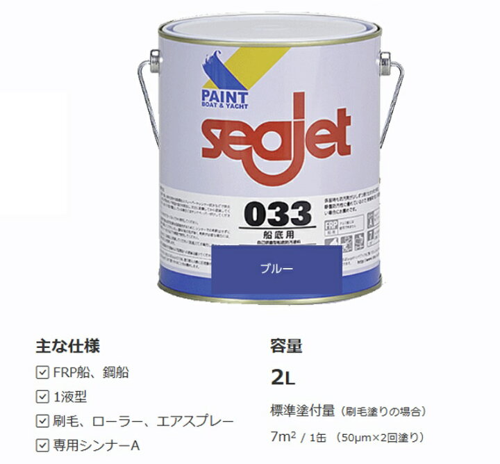 楽天市場】SEAJET 033 2L シージェット ブルー 船底塗料 中国塗料 青 