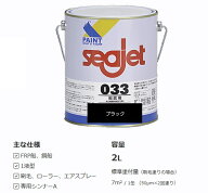 SEAJET 033 2L シージェット　ブラック　船底塗料 中国塗料 黒 シージェット033 「SEA JET・シージェット…