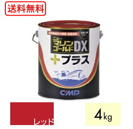 送料無料 ニューマリンゴールドDXプラス 赤 レッド 4kg　船底塗料 中国塗料 ニューマリンゴールドデラックスプラス ニューマリンゴールド