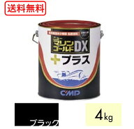 送料無料 ニューマリンゴールドDXプラス 黒 ブラック 4kg　船底塗料 中国塗料 ニューマリンゴールドデラ…