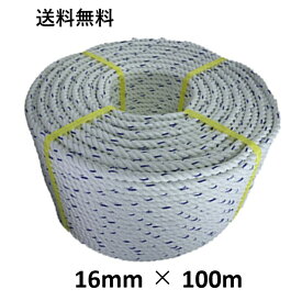 送料無料　YFC スパンエステルロープ エステルスパンロープ 16mm×100m 綱引きロープ 三つ打ち ロープ 線入 ボートロープ アンカーロープ 係船 係留 ボート もやいロープ 錨 イカリ 曳航 テント 工事 お祭り ホイスト 綱引き アスレチック 台風 荷締 防災