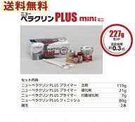船底塗料　ニューペラクリンPLUS　mini　ぺラクリン　ミニ　ペラ用塗料　　227g 中国塗料　送料無料　ニ…