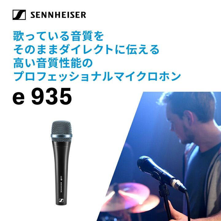 楽天市場】Sennheiser ゼンハイザー E 935 ダイナミック 