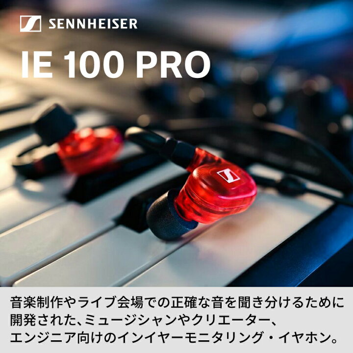 楽天市場】Sennheiser ゼンハイザー IE 100 PRO プロ用 モニタリング 