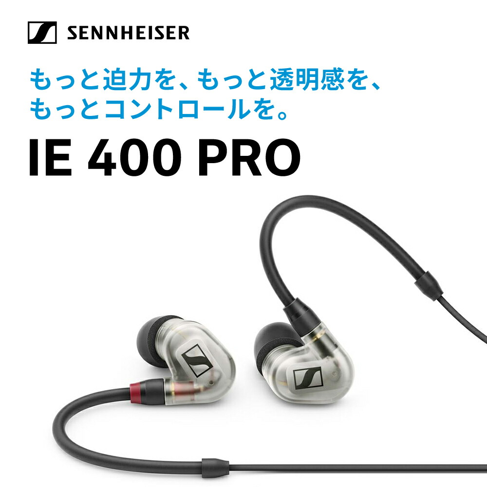 楽天市場】Sennheiser ゼンハイザー IE 400 PRO プロフェッショナル